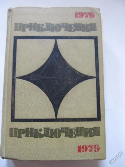 Лот: 5700562. Фото: 1. Приключения 1979. Художественная