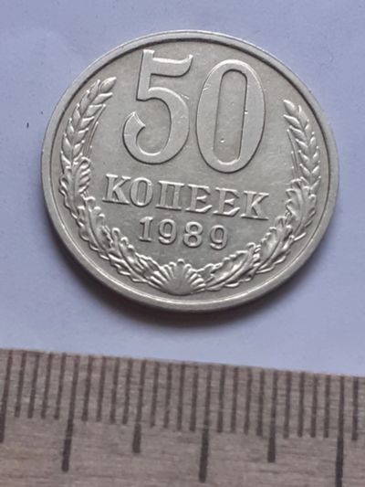 Лот: 18823878. Фото: 1. (№ 4486) 50 копеек 1989 года... Россия и СССР 1917-1991 года