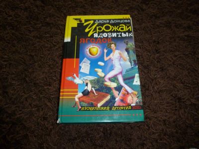 Лот: 3301799. Фото: 1. Д. Донцова Урожай ядовитых ягодок. Художественная