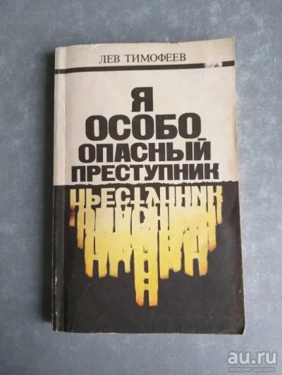 Лот: 15570758. Фото: 1. Я особо опасный преступник. Лев... Мемуары, биографии