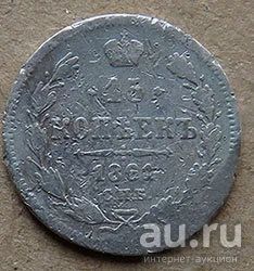 Лот: 18072145. Фото: 1. 15 копеек 1861г. Россия до 1917 года