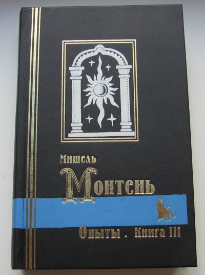 Лот: 17777968. Фото: 1. Монтень Мишель. Опыты. В 2 томах... Политика