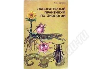 Лот: 333424. Фото: 1. Нина Михайловна Чернова "Лабораторный... Для вузов