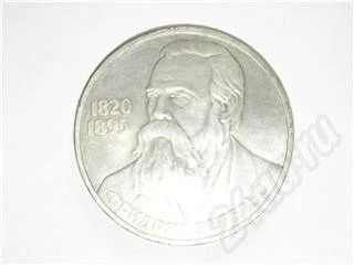 Лот: 302577. Фото: 1. 1 Рубль Фридрих Энгельс. Россия и СССР 1917-1991 года