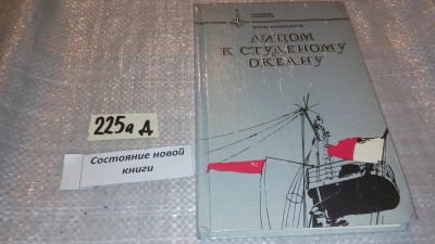 Лот: 7678082. Фото: 1. Лицом к студеному океану. Рассказы... Путешествия, туризм