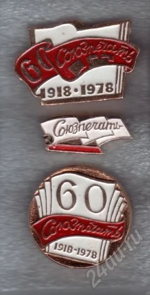 Лот: 456036. Фото: 1. Значки Союзпечать. 3 шт. (№74). Юбилейные