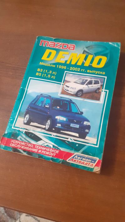 Лот: 24613554. Фото: 1. Книга ремонт и эксплуатация Mazda... Религия, оккультизм, эзотерика