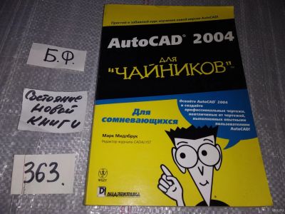 Лот: 18063689. Фото: 1. Мидлбрук М. AutoCAD 2004 для... Компьютеры, интернет