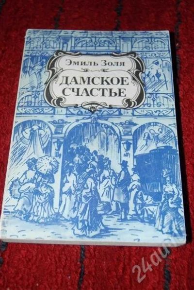 Лот: 584619. Фото: 1. Эмиль Золя "Дамское счастье". Художественная