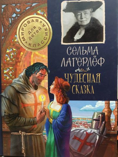 Лот: 12984435. Фото: 1. Сельма Лагерлеф "Чудесная сказка... Художественная для детей