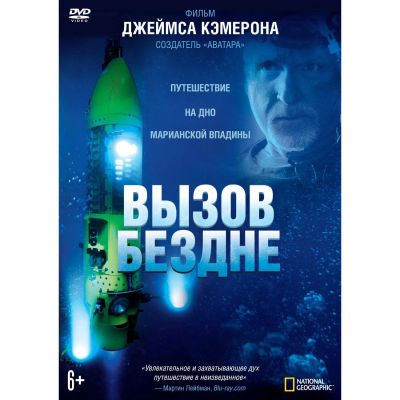 Лот: 24628784. Фото: 1. DVD-видеодиск ND Play Вызов бездне. CD, DVD, BluRay