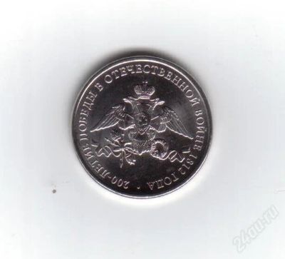Лот: 2076993. Фото: 1. 2 рубля 2012 год. 200-летие победы... Россия после 1991 года