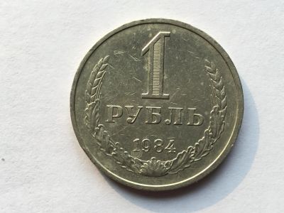 Лот: 9960610. Фото: 1. СССР 1 рубль 1984 годовик #4. Россия и СССР 1917-1991 года