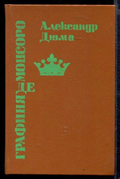 Лот: 23428965. Фото: 1. Графиня де Монсоро. Художественная