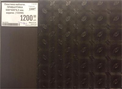 Лот: 11650279. Фото: 1. Пластина набоечн. Прибалтика 500... Материалы и сырьё