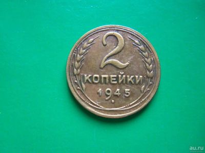 Лот: 9664177. Фото: 1. 2 копейки 1945 г. Россия и СССР 1917-1991 года