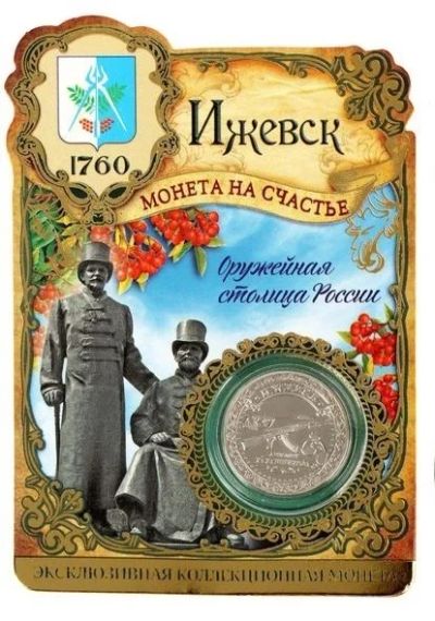 Лот: 12518443. Фото: 1. Монетка сувенирная - Ижевск. Сувенирные мелочи