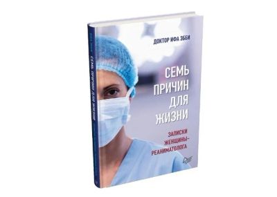 Лот: 15640158. Фото: 1. Эбби И. "Семь причин для жизни... Другое (медицина и здоровье)