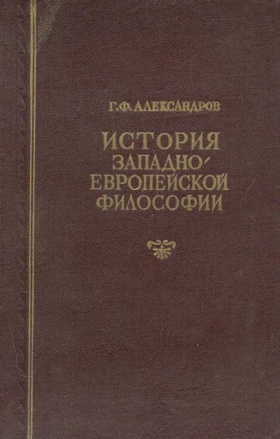 Лот: 23571815. Фото: 1. Александров Георгий Федорович... Философия