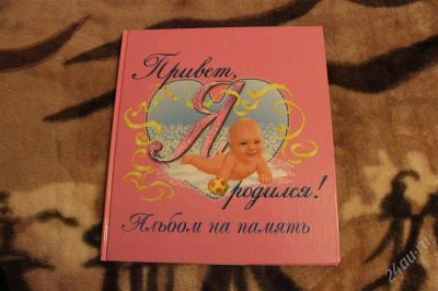 Лот: 2587162. Фото: 1. Фотоальбом.Альбом на память. Привет... Другое (дети растут)