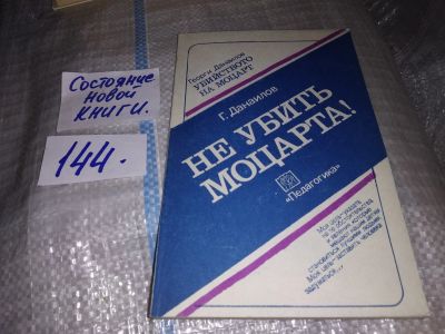 Лот: 16728739. Фото: 1. Данаилов Г. Не убить Моцарта... Книги для родителей