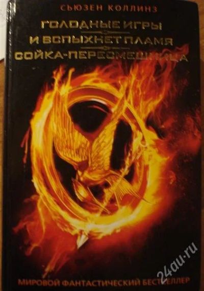 Лот: 2539440. Фото: 1. Сьюзен Коллинз трилогия "Голодные... Художественная