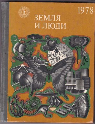 Лот: 23440422. Фото: 1. Земля и люди 1978 | Популярный... Науки о Земле