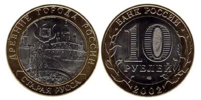 Лот: 6812849. Фото: 1. 10 рублей. Серия "Древние города... Россия после 1991 года