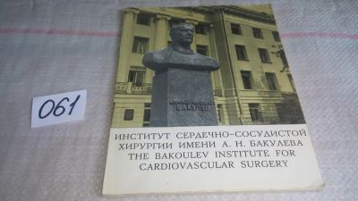 Лот: 11440626. Фото: 1. Институт сердечно-сосудистой хирургии... Другое (медицина и здоровье)