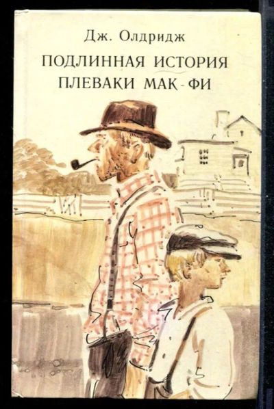 Лот: 23430924. Фото: 1. Подлинная история плеваки Мак-Фи. Художественная для детей
