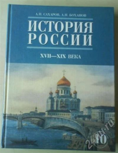 Лот: 357577. Фото: 1. Учебник История России XVII-XIXв... Для школы