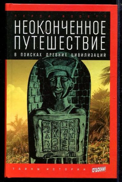 Лот: 23432955. Фото: 1. Неоконченное путешествие: В поисках... История