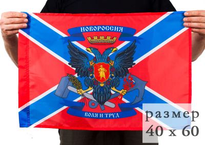 Лот: 7144209. Фото: 1. Флаг Новороссия 40x60 см (в наличии... Флаги, гербы