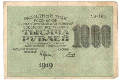 Лот: 4959750. Фото: 1. 1000 рублей 1919 год. АБ-100 Гальцов. Россия, СССР, страны СНГ