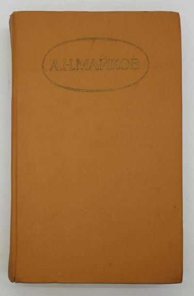 Лот: 25822480. Фото: 1. А. Н. Майков / Сочинения в двух... Книги
