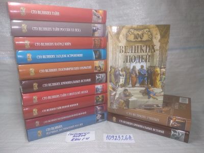 Лот: 25360756. Фото: 1. оз..вбЮ...(1092326А) Серия "100... Мемуары, биографии