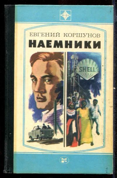 Лот: 23432496. Фото: 1. Наемники | Роман. Художественная