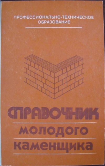Лот: 16404724. Фото: 1. Справочник молодого каменщика. Справочники