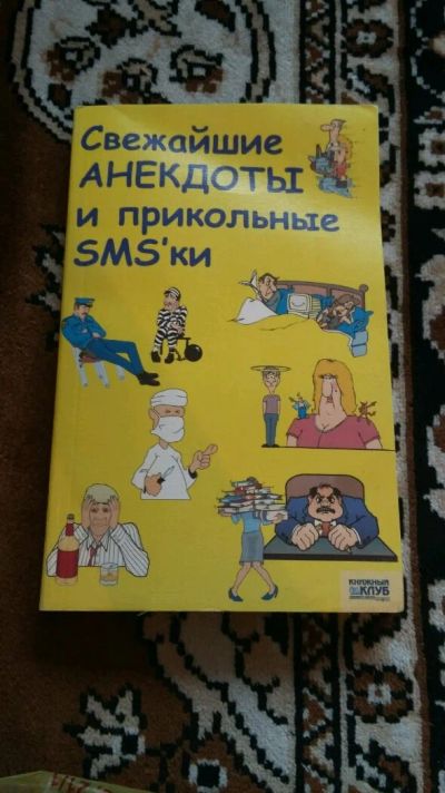 Лот: 9653558. Фото: 1. Анекдоты и прикольные смс. Другое (литература, книги)