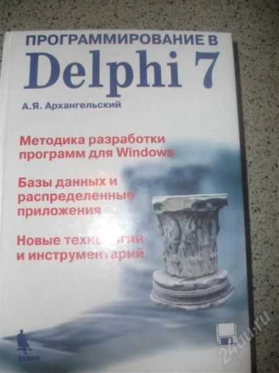 Лот: 1324125. Фото: 1. программирование в delphi 7. Другое (литература, книги)