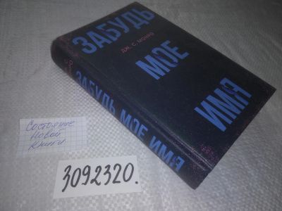 Лот: 24946207. Фото: 1. (3092320)Монро Дж. С. Забудь мое... Художественная