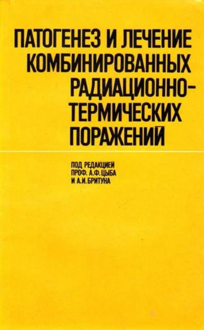 Лот: 23446018. Фото: 1. Патогенез и лечение комбинированных... Другое (медицина и здоровье)
