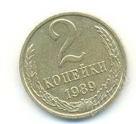 Лот: 2402767. Фото: 1. 2 копейки 1989. Россия и СССР 1917-1991 года
