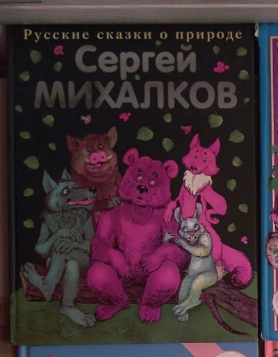 Лот: 19657794. Фото: 1. Русские сказки о природе С.Михалков. Художественная для детей