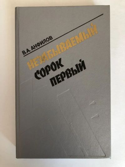 Лот: 23280071. Фото: 1. Незабываемый сорок первый. Анфилов... История