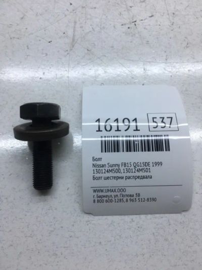 Лот: 20379268. Фото: 1. Болт Nissan Sunny 1999 130124M500... Двигатель и элементы двигателя
