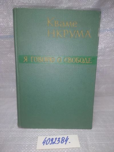 Лот: 25605044. Фото: 1. оз..вбю...(4092384) Нкрума Кваме... Политика
