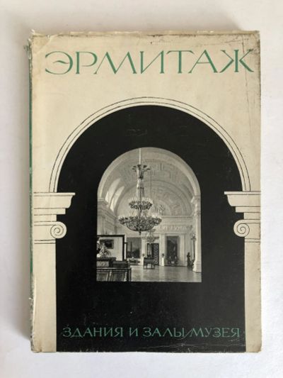 Лот: 23295604. Фото: 1. Эрмитаж. Здания и залы музея... Другое (искусство, культура)