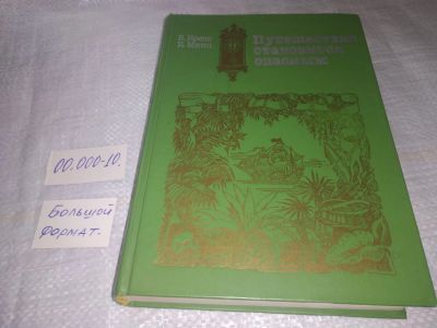 Лот: 19365877. Фото: 1. Крепс, В.; Минц, К. Путешествие... Путешествия, туризм