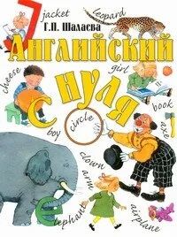 Лот: 10781617. Фото: 1. Английский с нуля. Познавательная литература